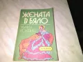 Жената в бяло Уилки Колинс книга като нова, снимка 2