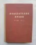 Книга Наказателно право. Обща част - Иван Ненов 1963 г., снимка 1