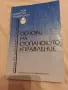 Основи на стопанското управление - Доц. Ангел Доралийски, снимка 1