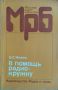 Массовая радио-библиотека 6 книги, снимка 4