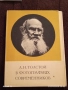 Толстой в фотографии на съвременници редки за КОЛЕКЦИЯ ДЕКОРАЦИЯ 33422, снимка 1