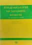 Епидемиология на заразните болести, снимка 1 - Специализирана литература - 45745635