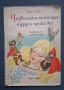 Лот Стари Детски Книжки с Приказки от Нашето Детство, снимка 3