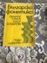 Българска фонетика, снимка 1 - Учебници, учебни тетрадки - 45115553