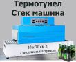 Опаковачни Машини. ТЕРМОСВИВАЕМ ТУНЕЛ-40-20см/в. Дозиращи, Бутилиращи Машини, снимка 1 - Други машини и части - 24866849