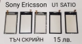 Тъч скрийн за SonyEricsson WT13 XPERIA mini,X10 mini,X8,U1,U5,U8,ST15i,W960,M600,G700,G900,X1,P800 , снимка 8