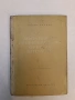 Двата образа на съвременната френска литература - Борис Делчев (1950), снимка 1