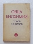 Обща биохимия , снимка 1