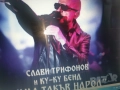 СЛАВИ ТРИФОНОВ-КУПУВАМ ТОВА ЦД 0812251535, снимка 1
