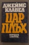 Цар Плъх Джеймс Клавел, снимка 2