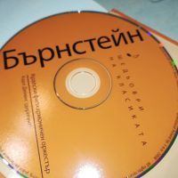 БЪРНСТЕЙН ЦД 2204241949, снимка 5 - CD дискове - 45405910