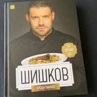 Книга със рецепти на Манчев и Шишков, снимка 2 - Специализирана литература - 45280573