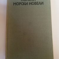 Полски морски новели - Лешек Пророк, снимка 1 - Художествена литература - 45483754