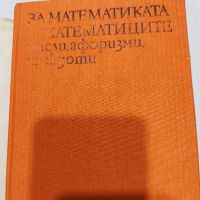 ,,За математиката и математиците" книга от 1981 година , снимка 2 - Антикварни и старинни предмети - 45311817