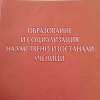 Образование и социализация на умствено изостанали ученици- Веска Шошева, снимка 1 - Специализирана литература - 45005533