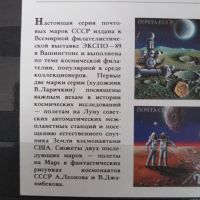1989 г.  МФИ- EXPO "89 ,Блок космос.  СССР, снимка 3 - Филателия - 45419093