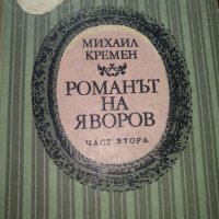 Романът на Яворов -Михайл Кремен,част втора, снимка 1 - Художествена литература - 45035227