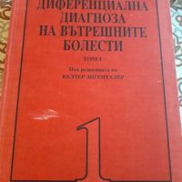 Диференциална диагноза на вътрешните болести  2 тома, снимка 1 - Специализирана литература - 45324745