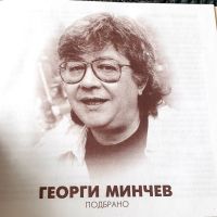 Георги Минчев , снимка 1 - CD дискове - 45522484