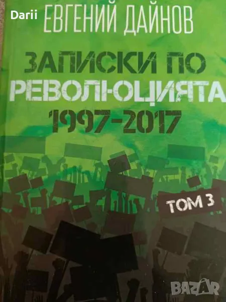 Записки по революцията (1997-2017). Том 3- Евгений Дайнов, снимка 1