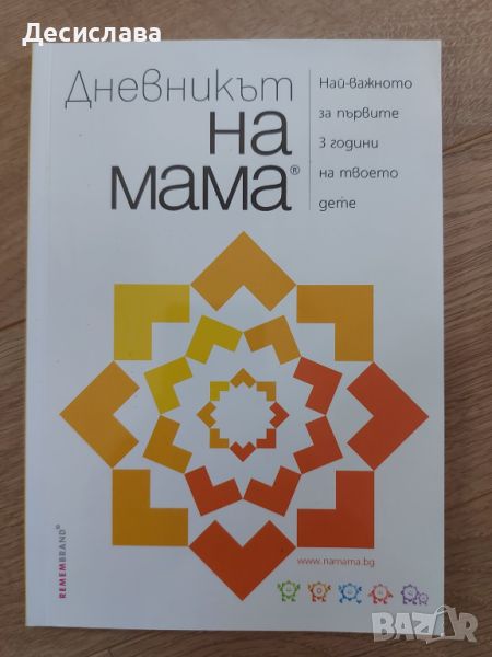 Дневникът на мама книжка, снимка 1