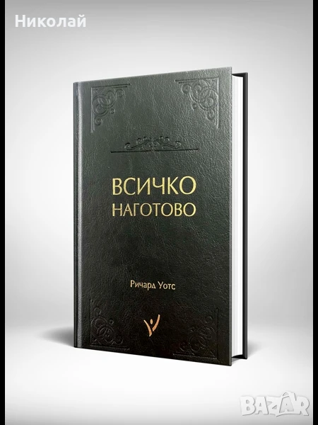 Всичко наготово (за родители), снимка 1