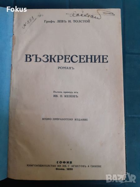 Антикварна книга - Възкресение, снимка 1