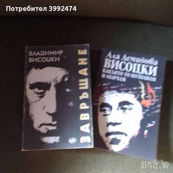 Две книги, стихове от Висоцки и книга за Восоцки, снимка 1