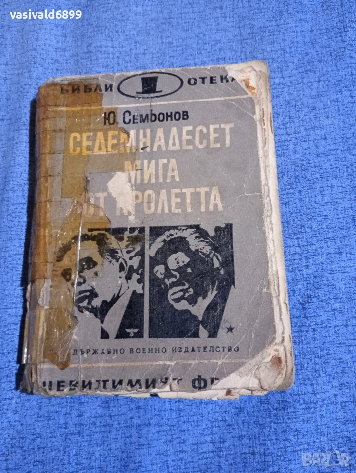 Юлиан Семьонов - Седемнадесет мига от пролетта , снимка 1