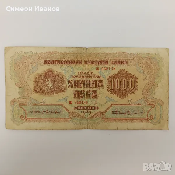 1000 Лева 1945 с една буква #3750, снимка 1