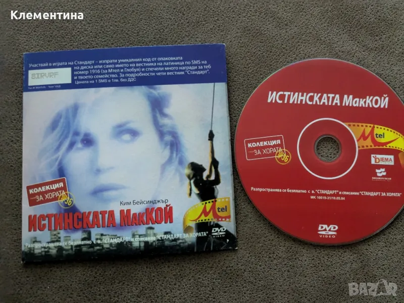 истинската МакКой - DVD филм, снимка 1