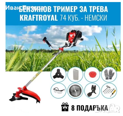 Бензинов Тример за трева KraftRoyal 74 куб. - Немски + 8 ПОДАРЪКА, снимка 1