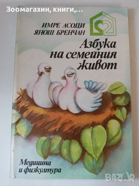 Азбука на семейния живот - Имре Асоди, Янош Бренчан, снимка 1