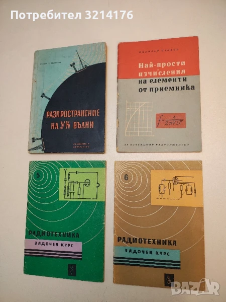 Най-прости изчисления на елементи от приемника - Николай Нанков, снимка 1