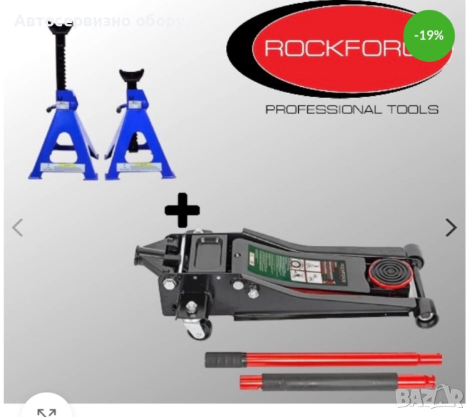 Хидравличен крик ROCKFORCE 3-тона 75мм-510мм + КОМПЛЕКТ СТОЙКИ ЗА АВТОМОБИЛ 3 ТОНА, снимка 1