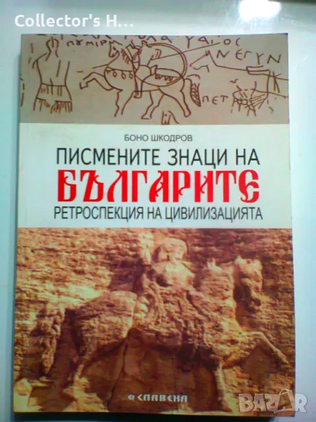 Писмените знаци на българите ретроспекция на цивилизацията “ Боно Шкодров, снимка 1
