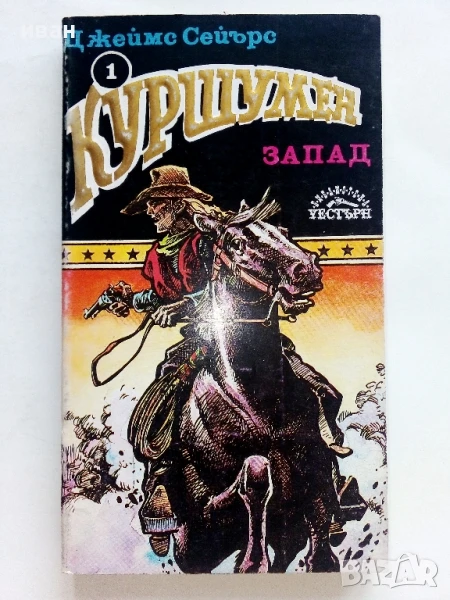 Куршумен запад - Джеймс Сейърс - 1992г., снимка 1