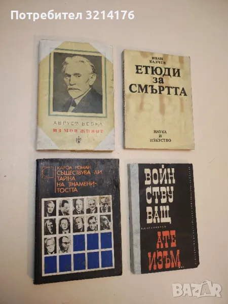 Съществува ли тайна на знаменитостта? - Карол Роман, снимка 1