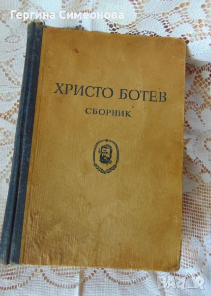 Стара книга за Христо Ботев 1949г., снимка 1