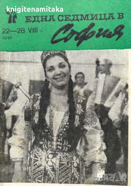 Една седмица е София. Бр. 35 / 1966, снимка 1