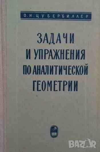 Задачи и упражнения по аналитической геометрии, снимка 1