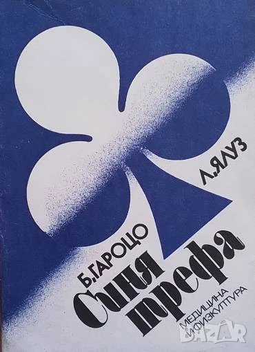 Синя трефа Бенито Гароцо, Леон Ялуз, снимка 1