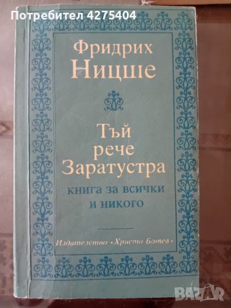 Тъй рече Заратустра,Ницше, снимка 1