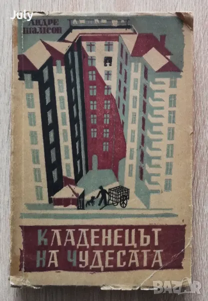 Кладенецът на чудесата, Андре Шамсон, 1948, снимка 1