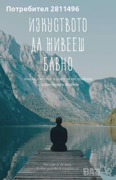 Изкуството да живееш бавно - Яна Йотова, снимка 1