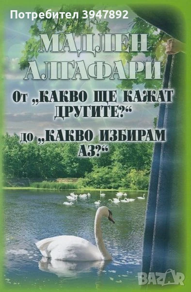  От "Какво ще кажат другите?" до "Какво избирам аз?", снимка 1