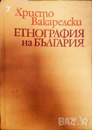 Етнография на България-Христо Вакарелски, снимка 1