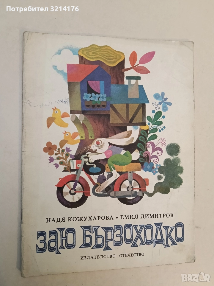 Заю Бързоходко - Надя Кожухарова, Емил Димитров (1979), снимка 1