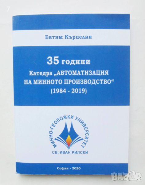 Книга 35 години Катедра "Автоматизация на минното производство" (1984-2019) Евтим Кърцелин 2020 г., снимка 1