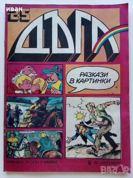 Списание / комикс "Дъга" № 25 - 1986г., снимка 1